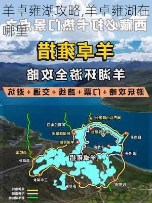 羊卓雍湖攻略,羊卓雍湖在哪里