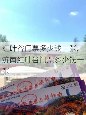 红叶谷门票多少钱一张,济南红叶谷门票多少钱一张