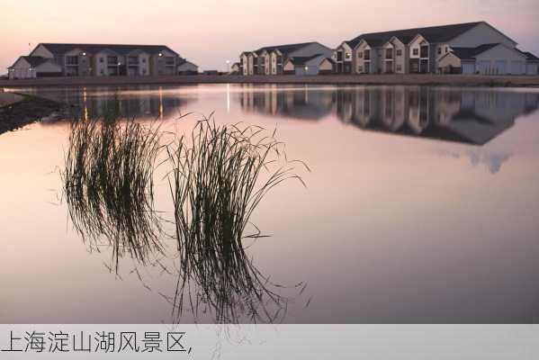 上海淀山湖风景区,