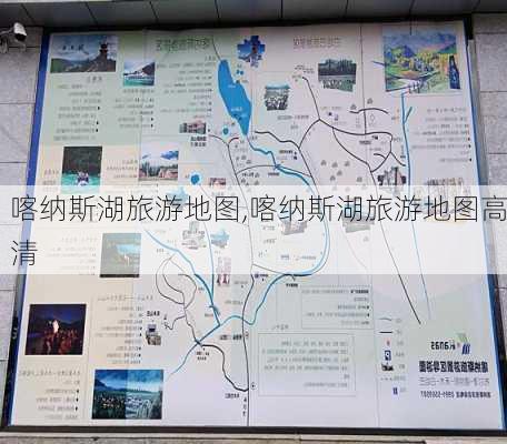 喀纳斯湖旅游地图,喀纳斯湖旅游地图高清