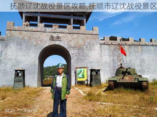 抚顺辽沈战役景区攻略,抚顺市辽沈战役景区