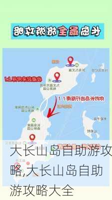 大长山岛自助游攻略,大长山岛自助游攻略大全