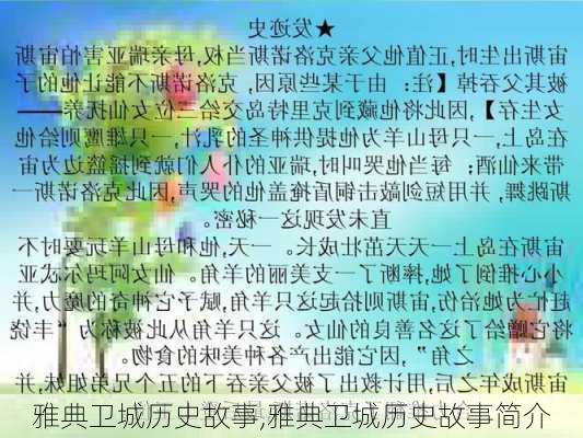 雅典卫城历史故事,雅典卫城历史故事简介