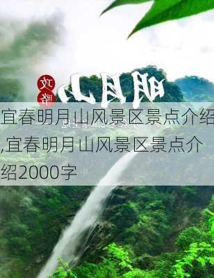 宜春明月山风景区景点介绍,宜春明月山风景区景点介绍2000字