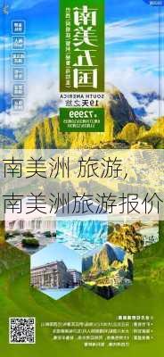 南美洲 旅游,南美洲旅游报价