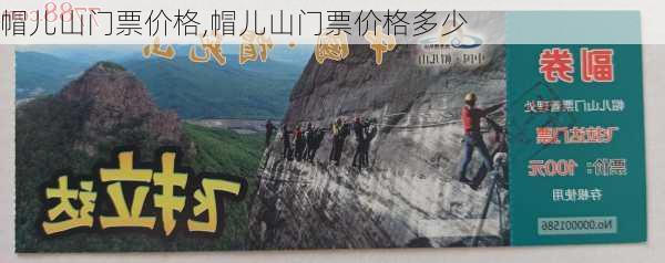 帽儿山门票价格,帽儿山门票价格多少