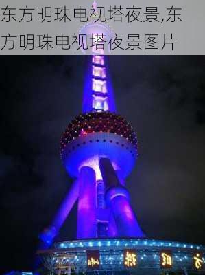 东方明珠电视塔夜景,东方明珠电视塔夜景图片