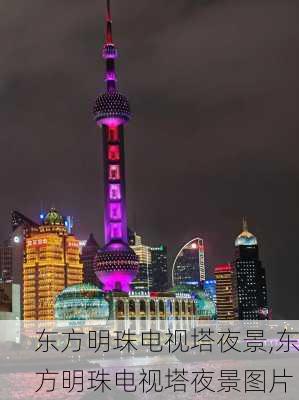 东方明珠电视塔夜景,东方明珠电视塔夜景图片