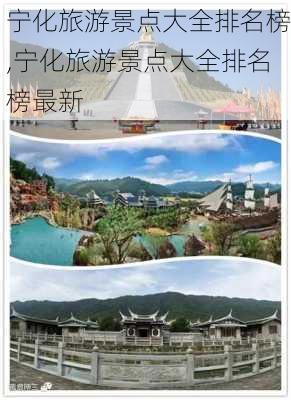 宁化旅游景点大全排名榜,宁化旅游景点大全排名榜最新