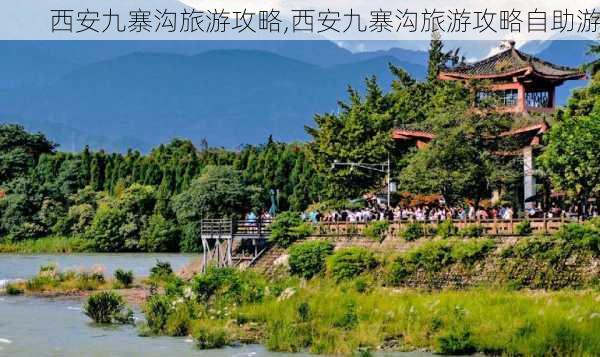 西安九寨沟旅游攻略,西安九寨沟旅游攻略自助游