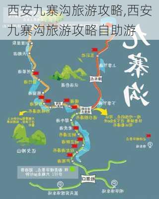 西安九寨沟旅游攻略,西安九寨沟旅游攻略自助游