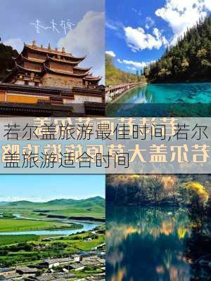 若尔盖旅游最佳时间,若尔盖旅游适合时间