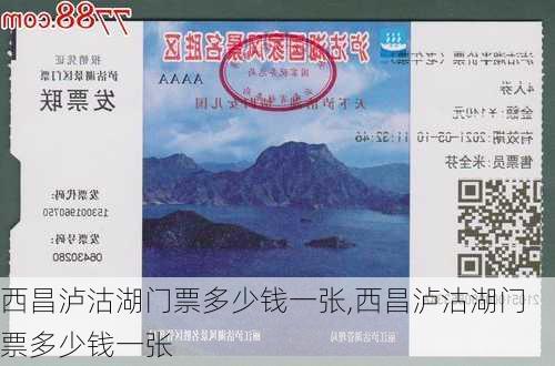 西昌泸沽湖门票多少钱一张,西昌泸沽湖门票多少钱一张