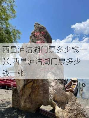 西昌泸沽湖门票多少钱一张,西昌泸沽湖门票多少钱一张