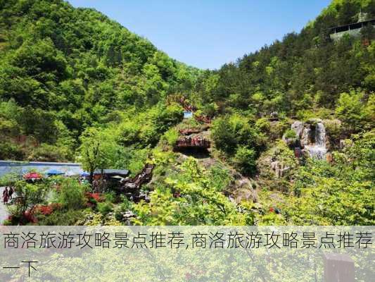 商洛旅游攻略景点推荐,商洛旅游攻略景点推荐一下