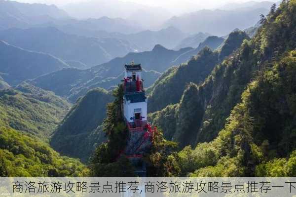 商洛旅游攻略景点推荐,商洛旅游攻略景点推荐一下