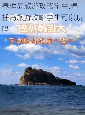 棒棰岛旅游攻略学生,棒棰岛旅游攻略学生可以玩吗