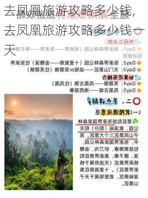 去凤凰旅游攻略多少钱,去凤凰旅游攻略多少钱一天