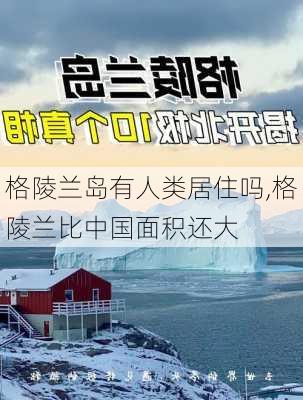 格陵兰岛有人类居住吗,格陵兰比中国面积还大