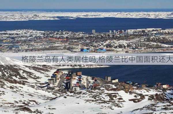 格陵兰岛有人类居住吗,格陵兰比中国面积还大