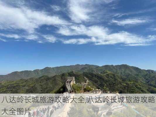 八达岭长城旅游攻略大全,八达岭长城旅游攻略大全图片