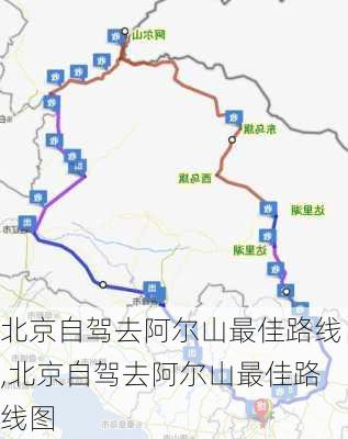 北京自驾去阿尔山最佳路线,北京自驾去阿尔山最佳路线图