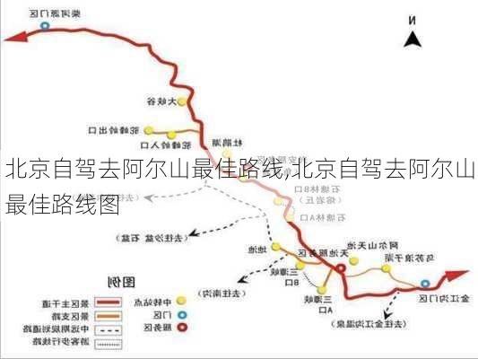 北京自驾去阿尔山最佳路线,北京自驾去阿尔山最佳路线图