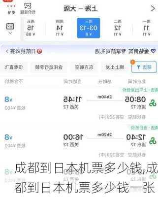 成都到日本机票多少钱,成都到日本机票多少钱一张