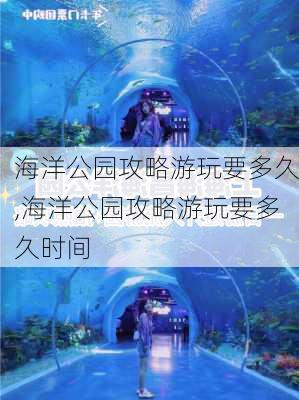 海洋公园攻略游玩要多久,海洋公园攻略游玩要多久时间