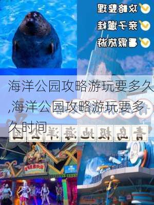 海洋公园攻略游玩要多久,海洋公园攻略游玩要多久时间