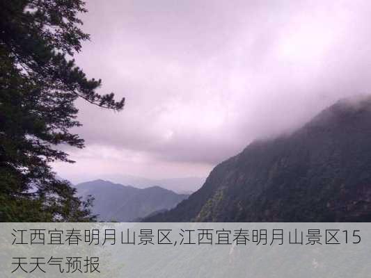 江西宜春明月山景区,江西宜春明月山景区15天天气预报