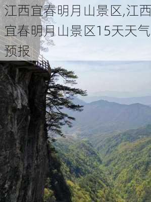 江西宜春明月山景区,江西宜春明月山景区15天天气预报