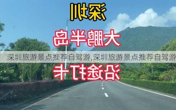 深圳旅游景点推荐自驾游,深圳旅游景点推荐自驾游