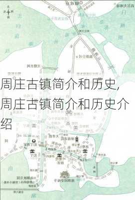 周庄古镇简介和历史,周庄古镇简介和历史介绍