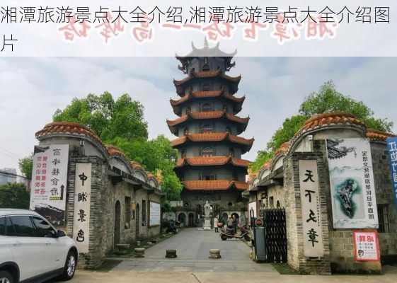 湘潭旅游景点大全介绍,湘潭旅游景点大全介绍图片