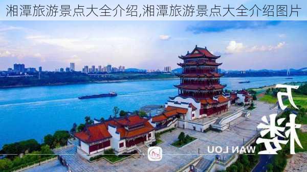 湘潭旅游景点大全介绍,湘潭旅游景点大全介绍图片