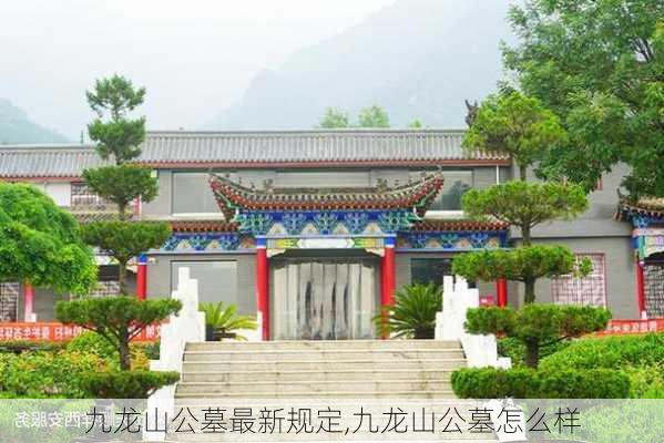 九龙山公墓最新规定,九龙山公墓怎么样