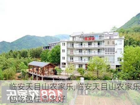 临安天目山农家乐,临安天目山农家乐包吃包住哪家好