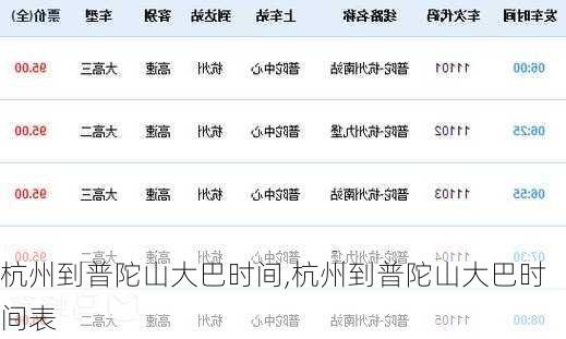 杭州到普陀山大巴时间,杭州到普陀山大巴时间表