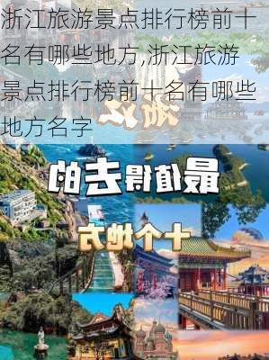 浙江旅游景点排行榜前十名有哪些地方,浙江旅游景点排行榜前十名有哪些地方名字