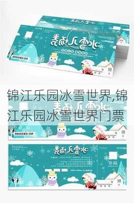 锦江乐园冰雪世界,锦江乐园冰雪世界门票