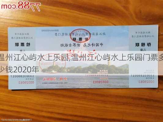 温州江心屿水上乐园,温州江心屿水上乐园门票多少钱2020年