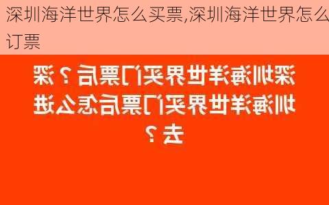 深圳海洋世界怎么买票,深圳海洋世界怎么订票