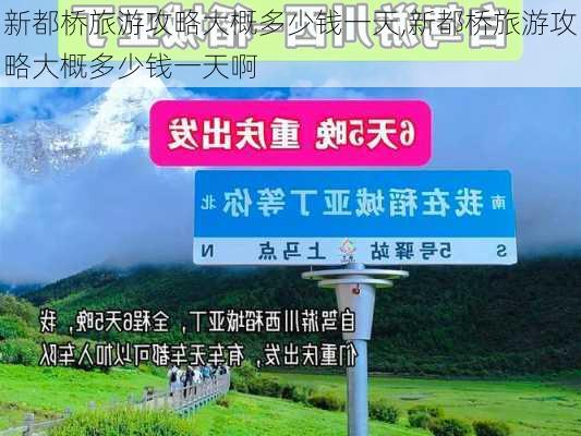 新都桥旅游攻略大概多少钱一天,新都桥旅游攻略大概多少钱一天啊