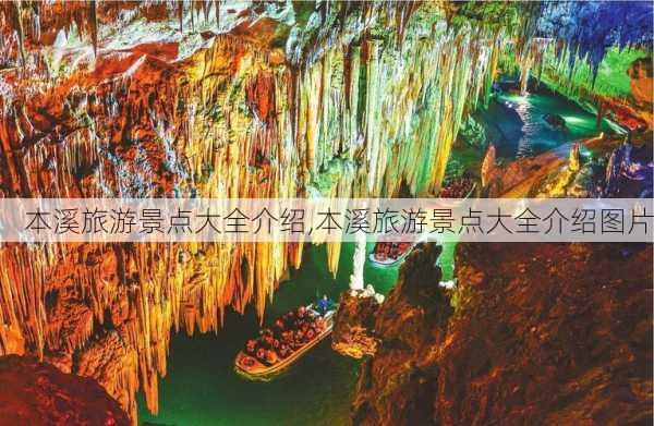 本溪旅游景点大全介绍,本溪旅游景点大全介绍图片