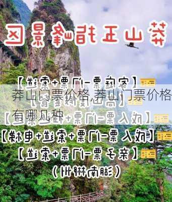 莽山门票价格,莽山门票价格有哪几种