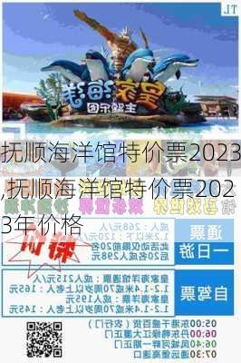 抚顺海洋馆特价票2023,抚顺海洋馆特价票2023年价格