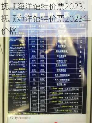 抚顺海洋馆特价票2023,抚顺海洋馆特价票2023年价格