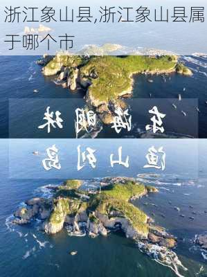 浙江象山县,浙江象山县属于哪个市