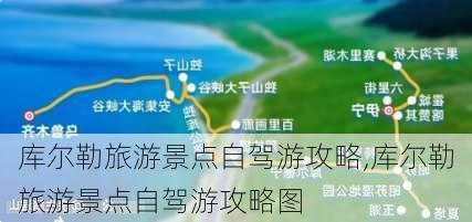 库尔勒旅游景点自驾游攻略,库尔勒旅游景点自驾游攻略图